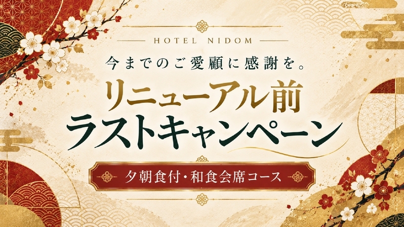 【和食会席・夕朝食付】今までのご愛顧に感謝を。リニューアル前ラストキャンペーン／お一人様15％OFF