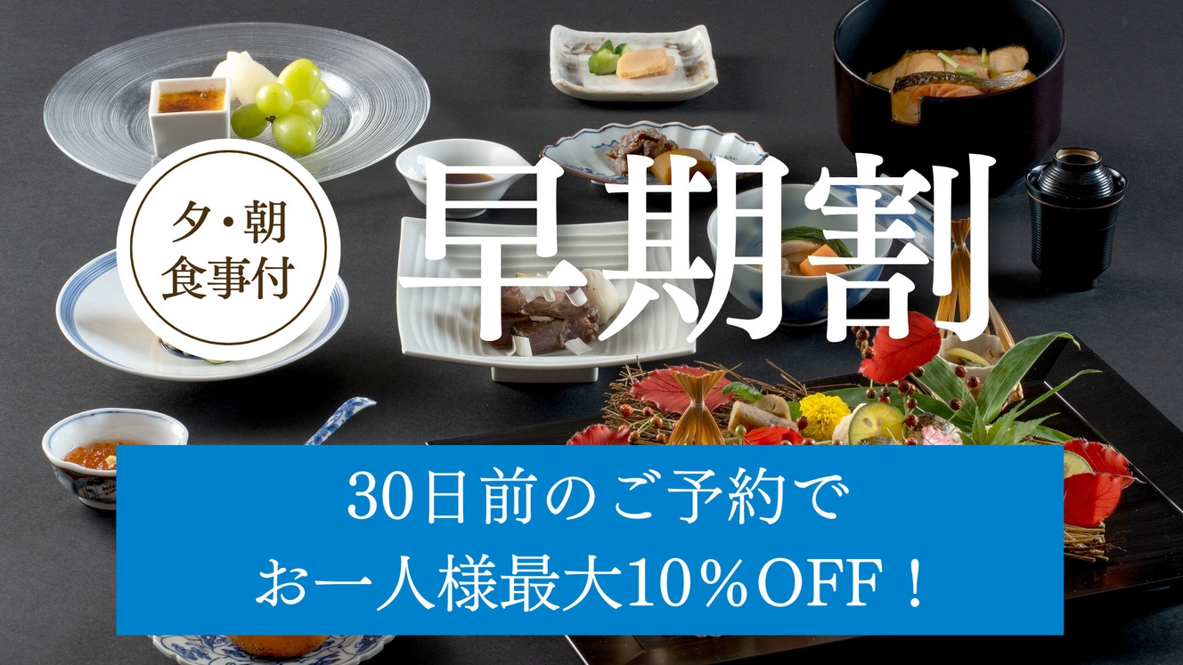 【早期30】30日前のご予約♪創作和会席コース「道産素材会席」／夕朝食付