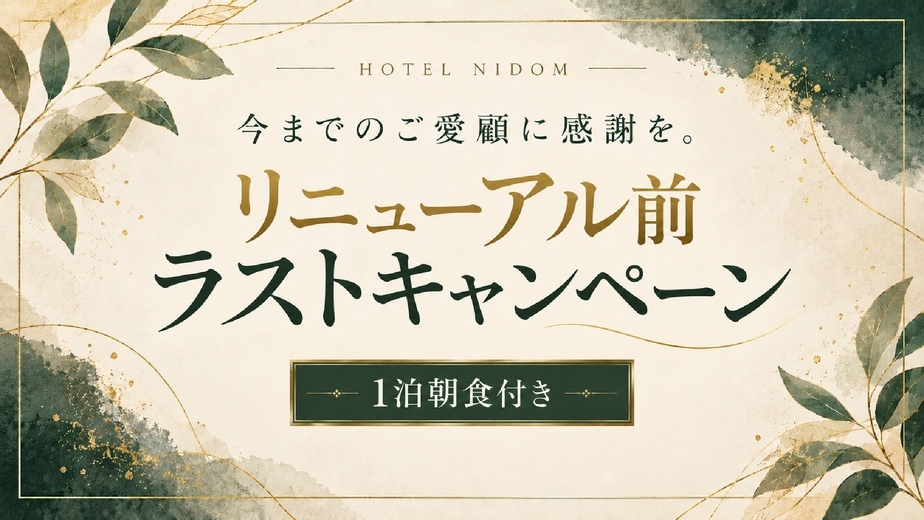 【1泊朝食付き】今までのご愛顧に感謝を。リニューアル前ラストキャンペーン／お一人様15％OFF