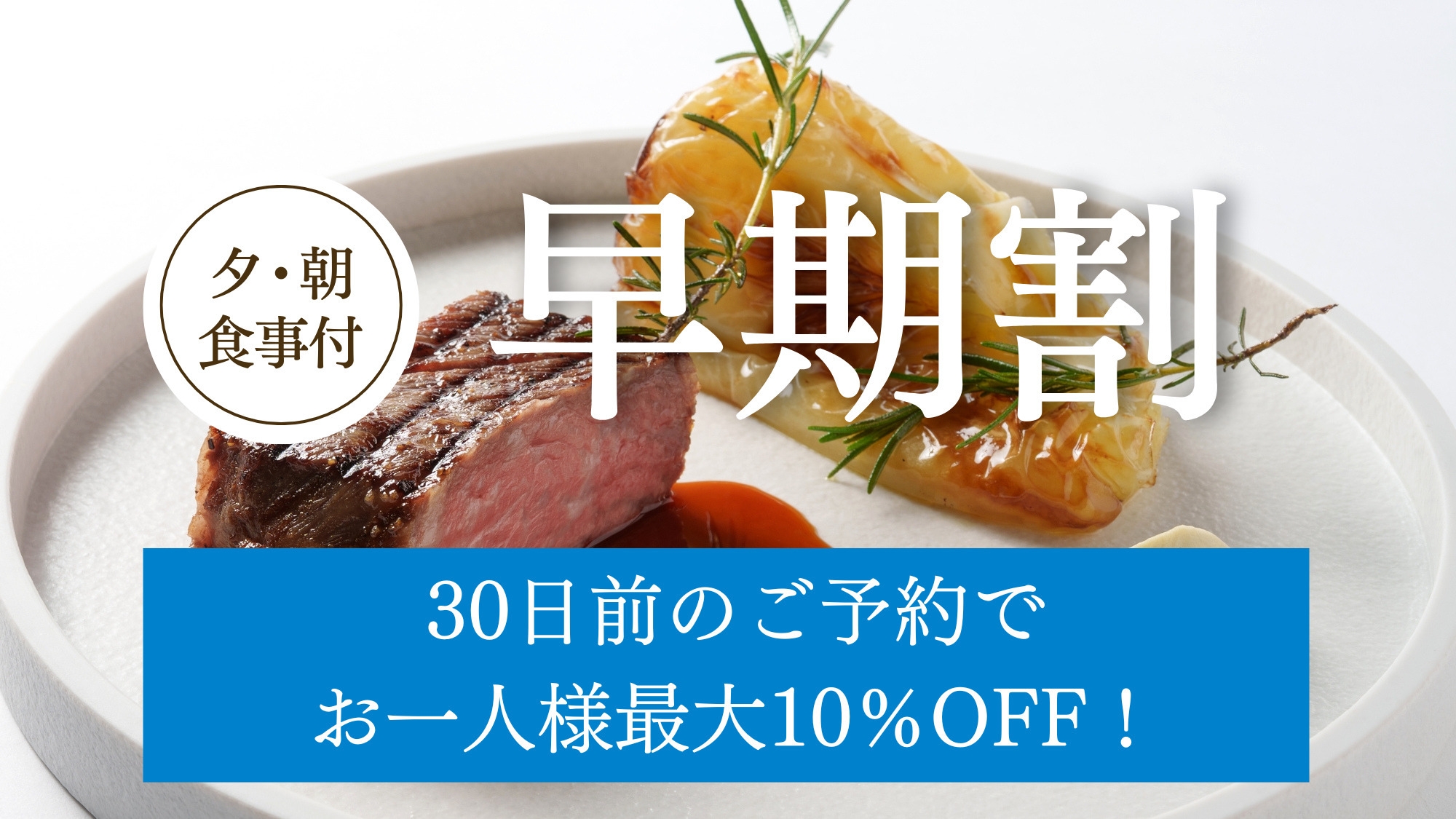 【早期30】30日前のご予約♪上質なフレンチをニドムで堪能★「ナチュール」／夕朝食付