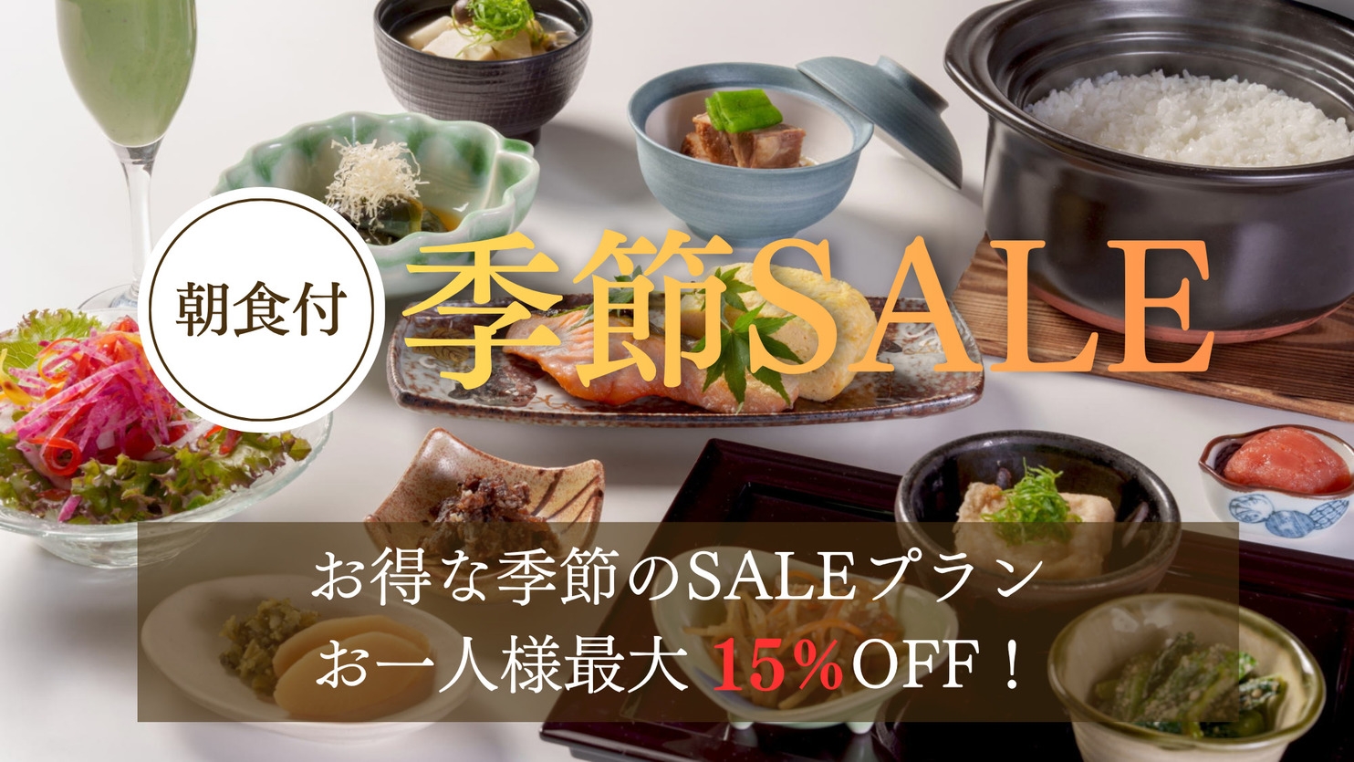 【夏SALE】お一人様最大15％OFF！／和食or洋食の選べる朝食付きプラン＜夕食なし・朝食付き＞