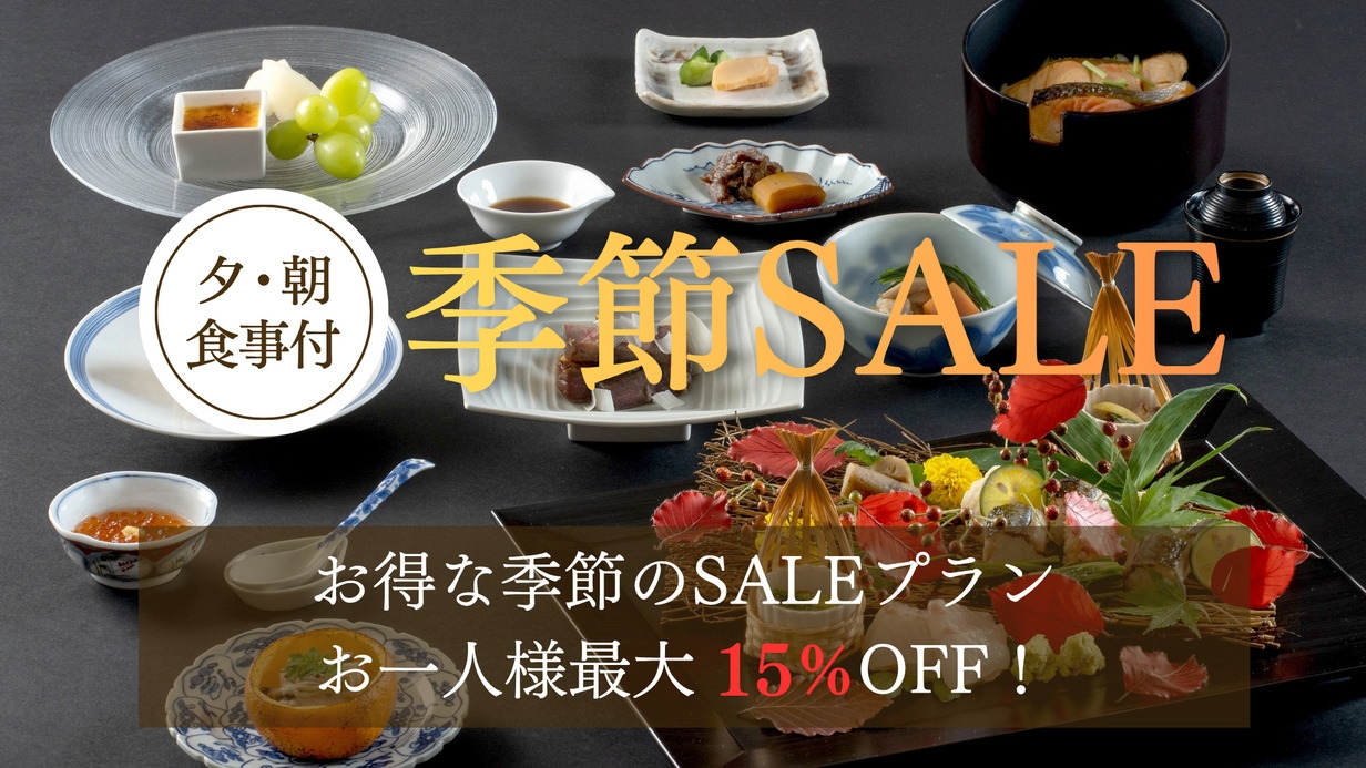 【夏SALE】お一人様最大15％OFF！／北海道産素材の創作和会席コース「道産素材会席」／夕朝食付