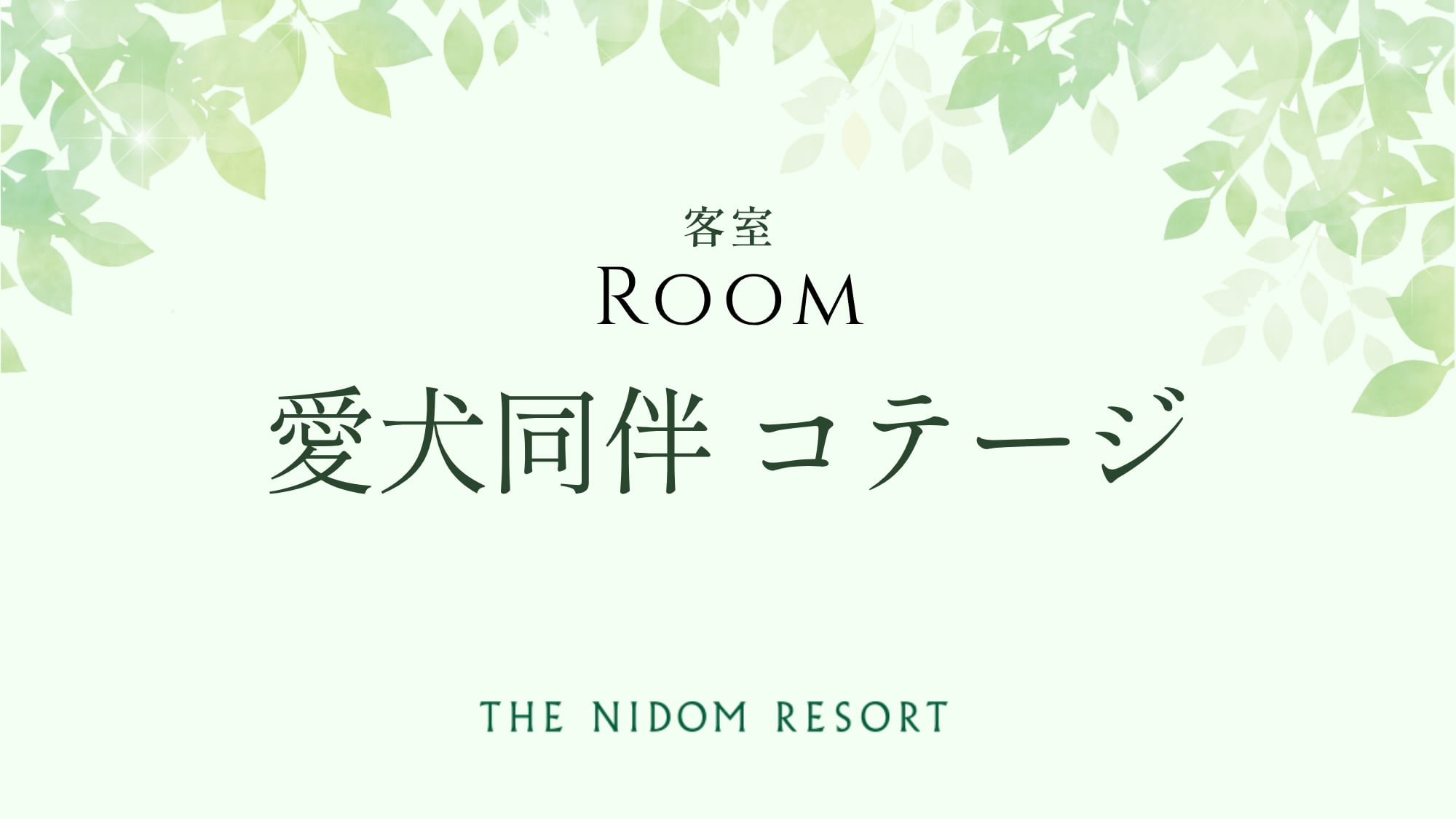 ◆愛犬同伴コテージ