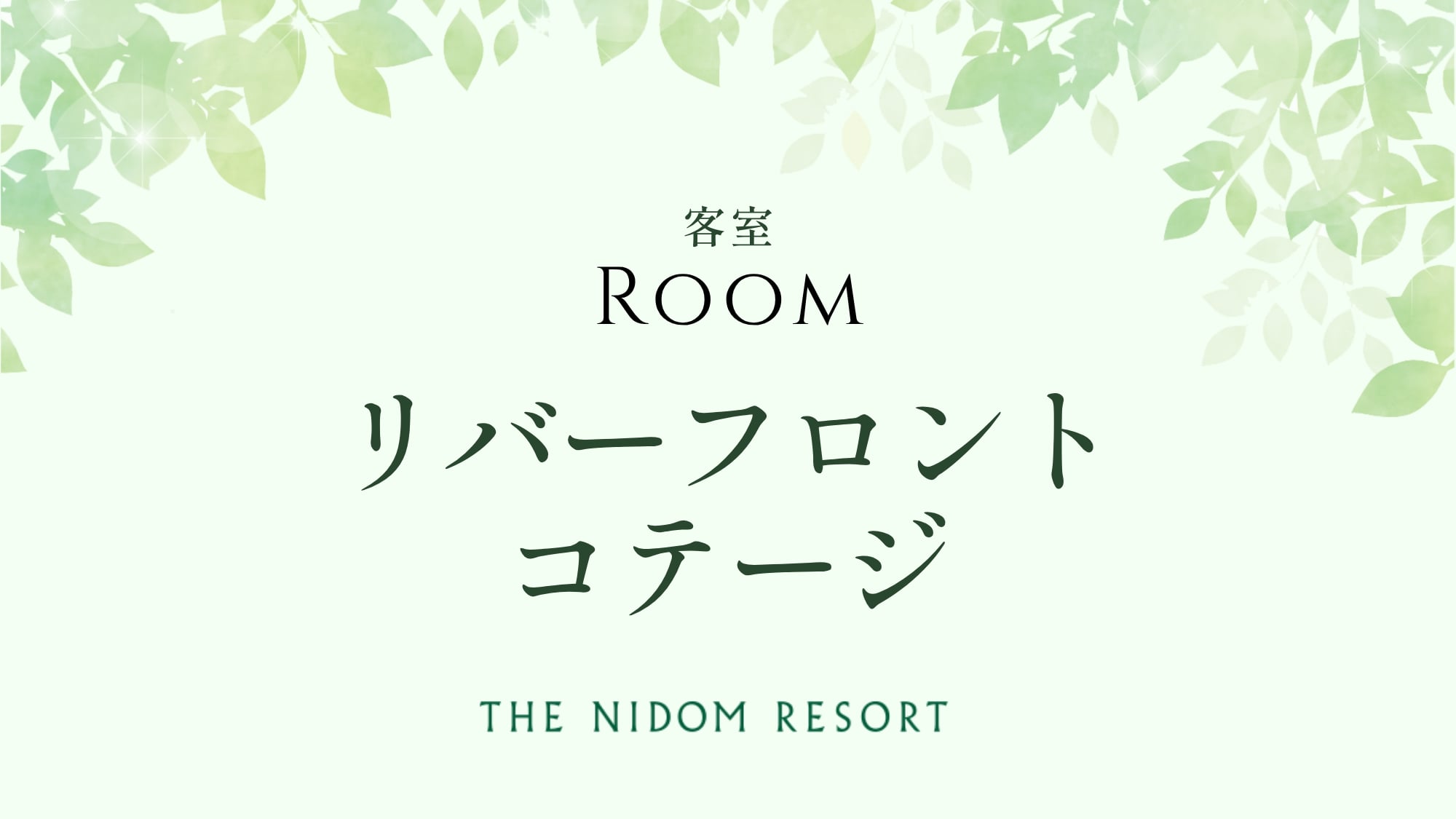 ◆リバーフロントコテージ