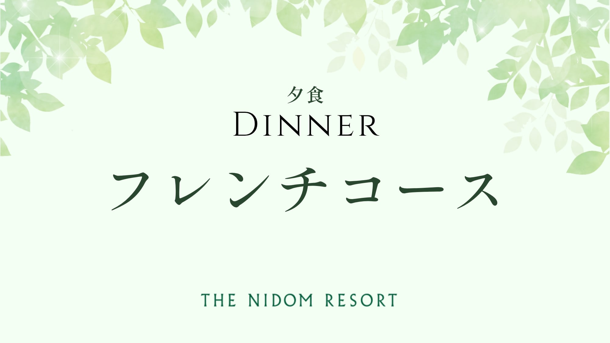 フレンチコース