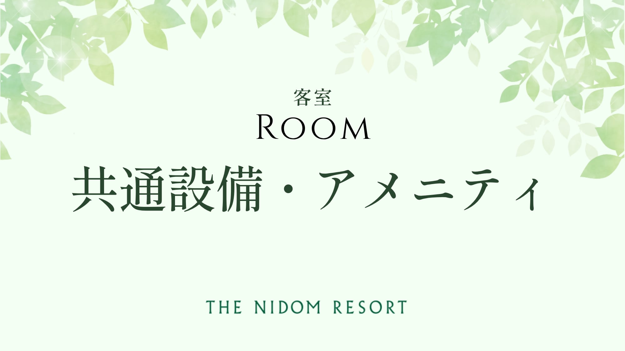 ◆客室設備・アメニティ