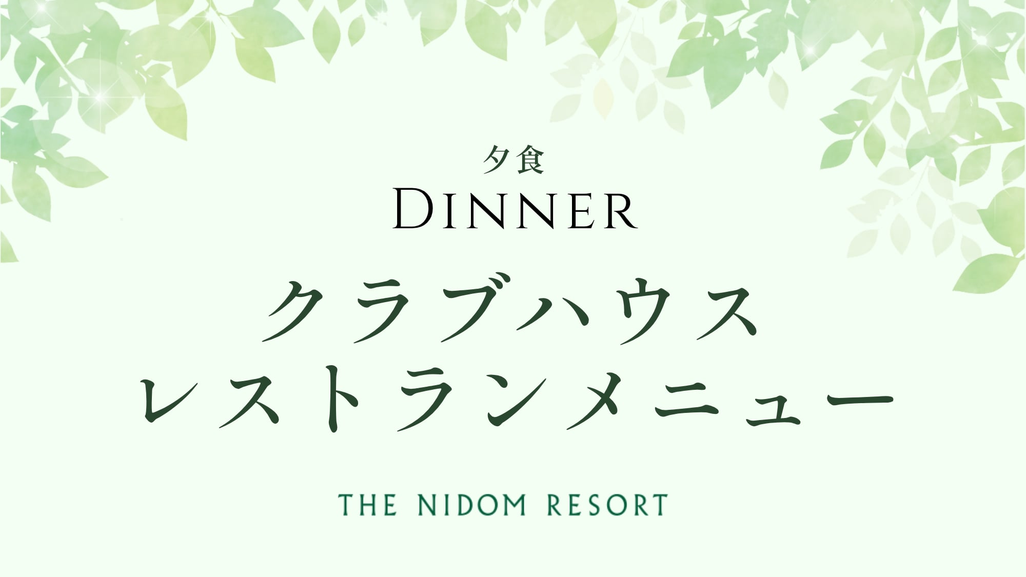 クラブハウス・レストランメニュー