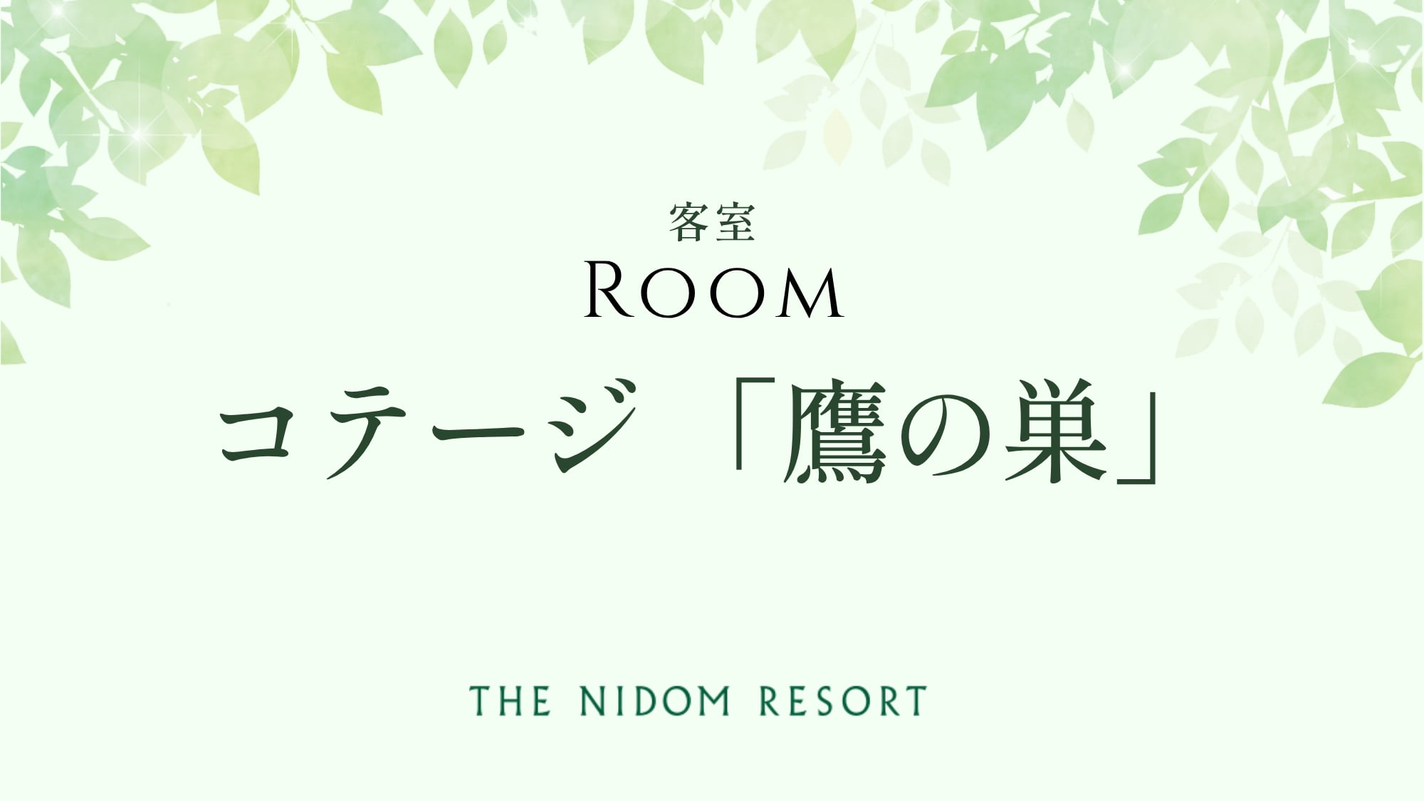 ◆コテージ「鷹の巣」