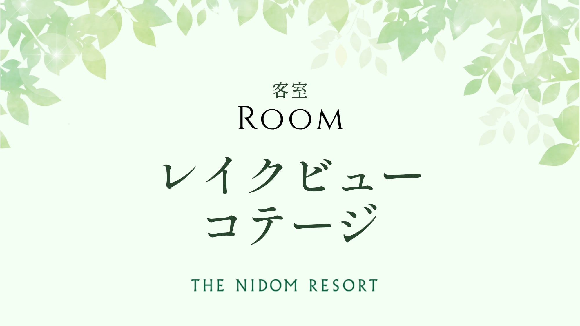 ◆レイクビューコテージ