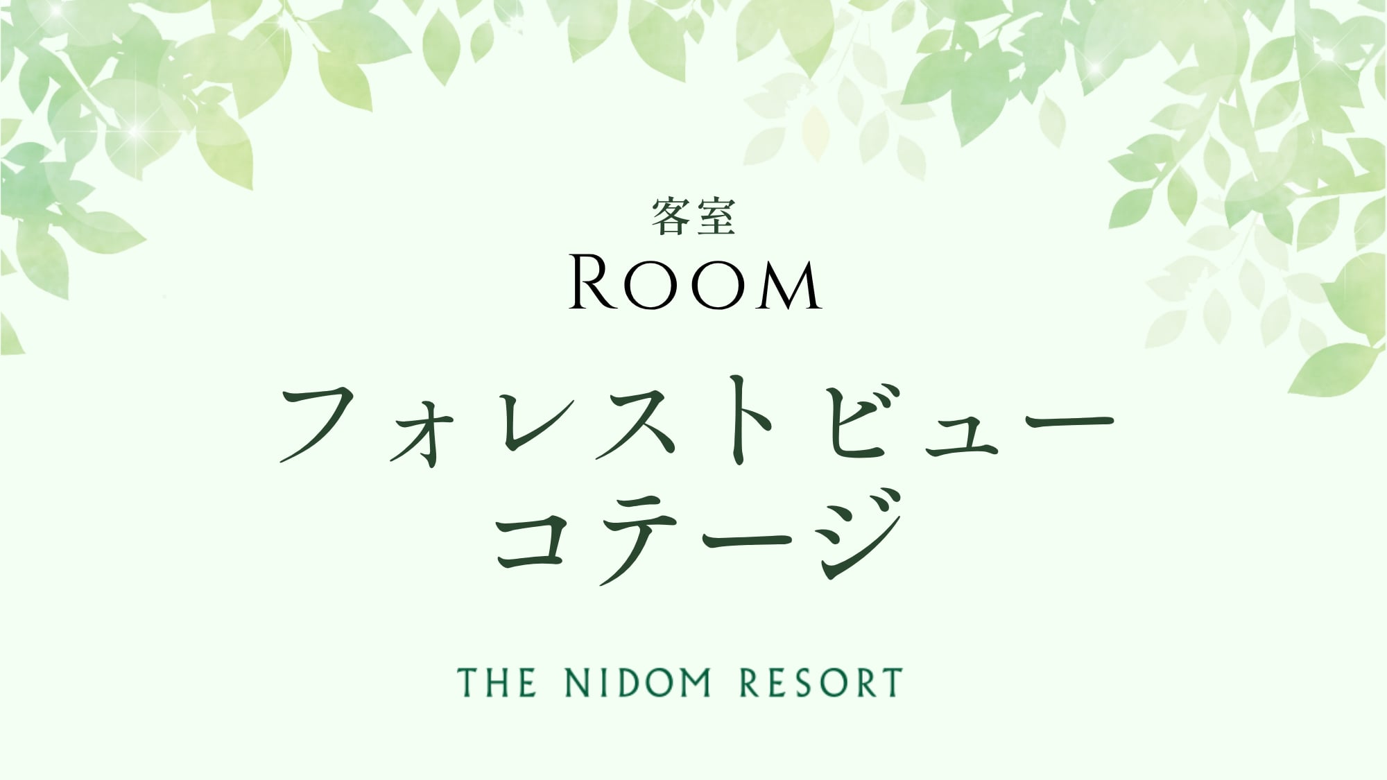 ◆フォレストビューコテージ