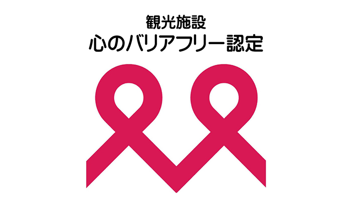 心のバリアフリー