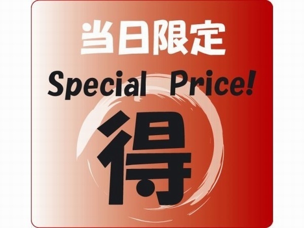 【当日限定】割引プラン
