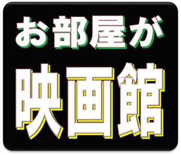 【映画等１００タイトル見放題♪】ルームシアター（VOD）付プラン