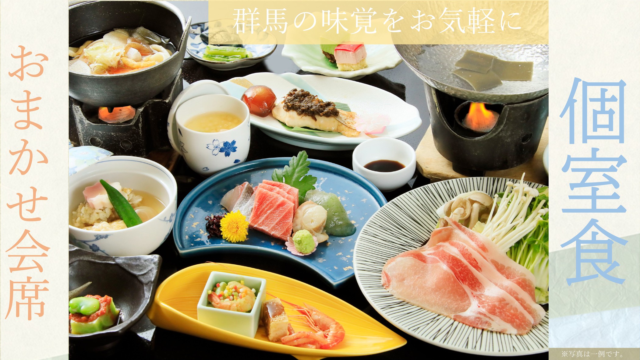 【個室食】〇ようこそ伊香保へ！「黄金の湯」と群馬の味覚おまかせ会席プラン
