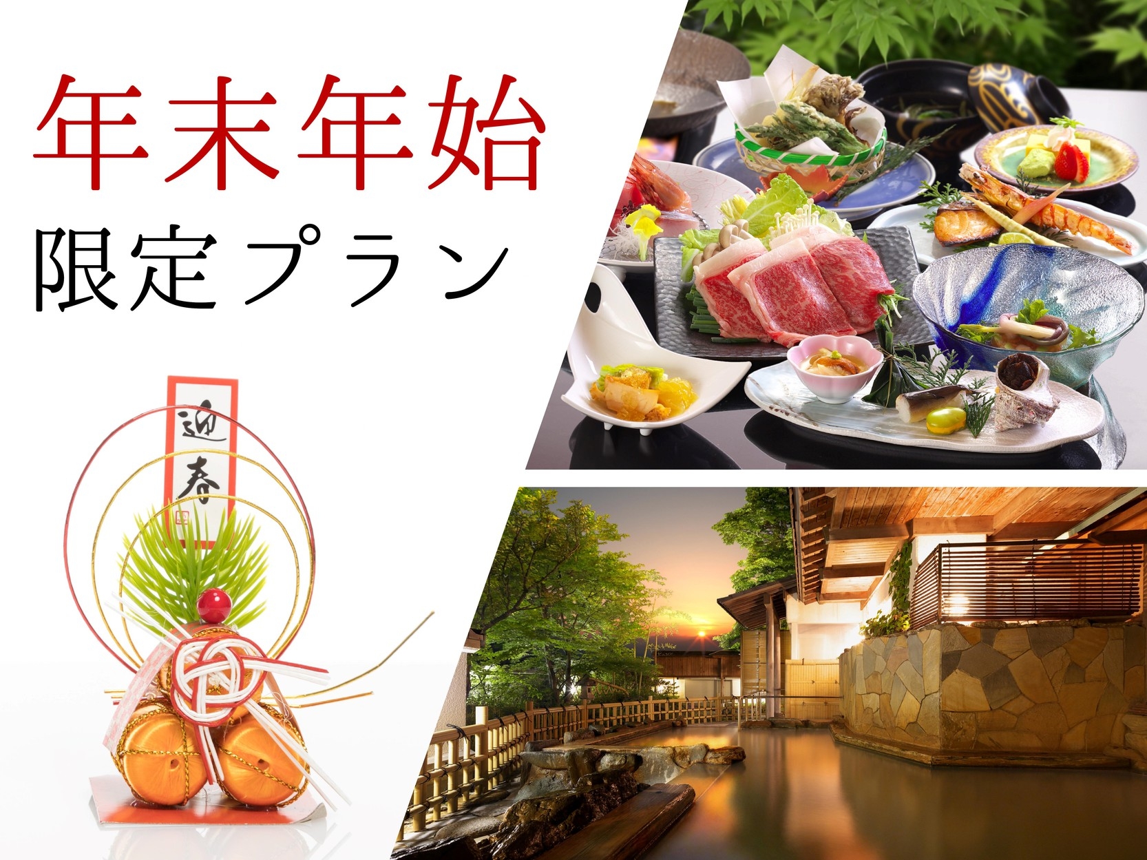 【部屋食】☆年末年始限定☆特別会席と黄金色のにごり湯で新年を寿ぐ湯っくりプラン♪