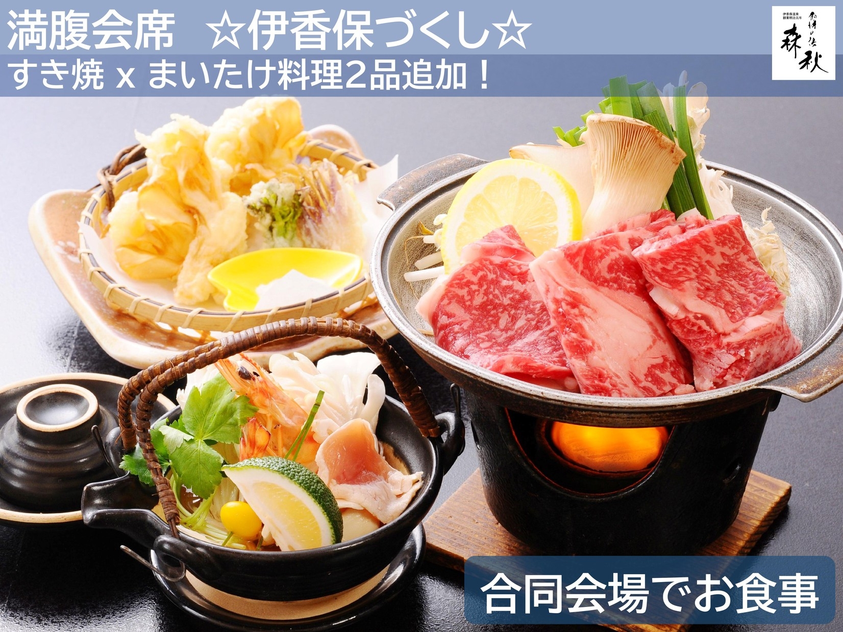 【会場食】伊香保づくし☆すき焼とまいたけ料理２品追加！群馬の味覚満腹会席プラン♪