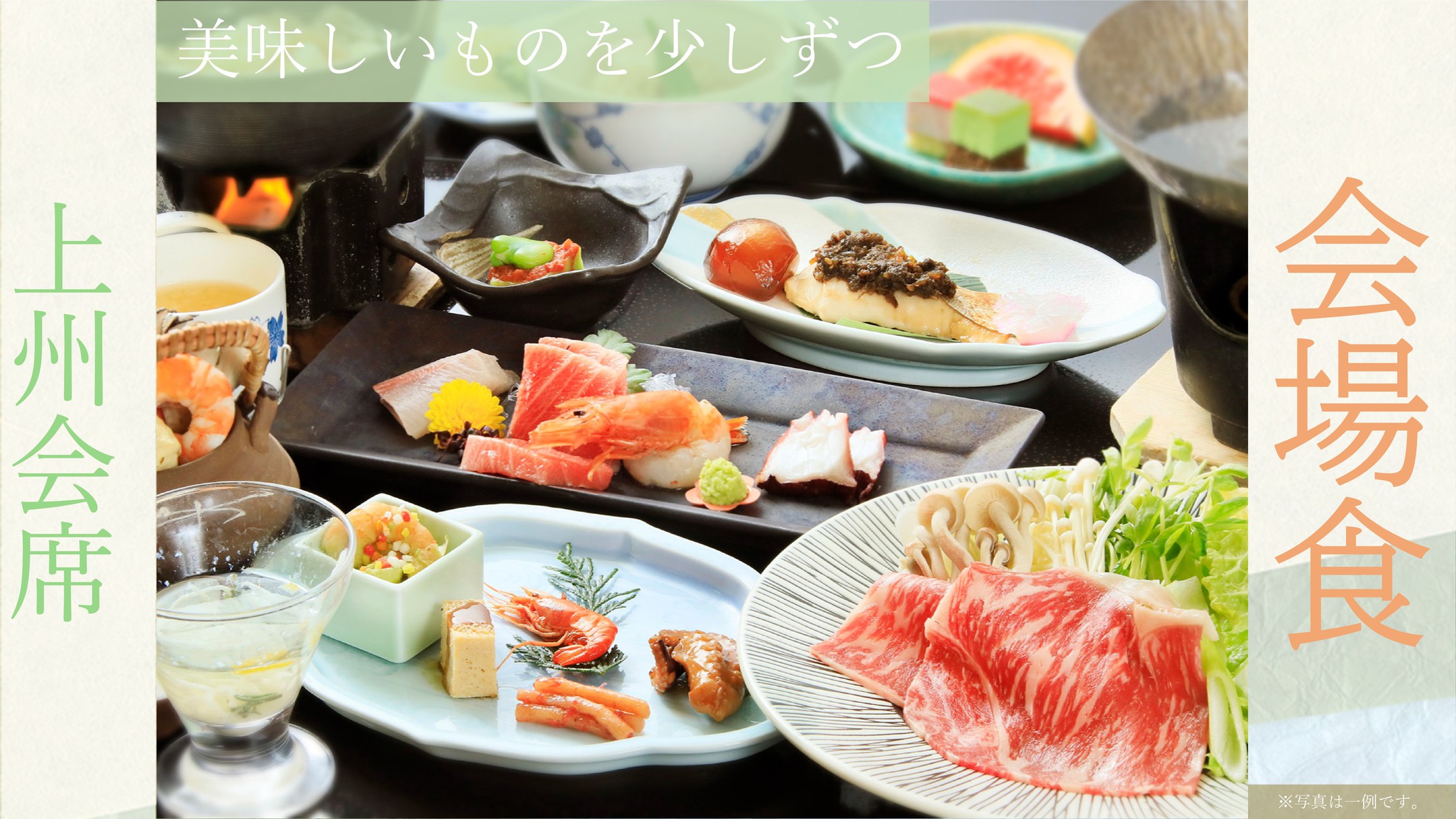 【会場食】◎迷ったらこのプラン！「美味しいものをちょとずつ！」牛しゃぶと旬の上州会席！