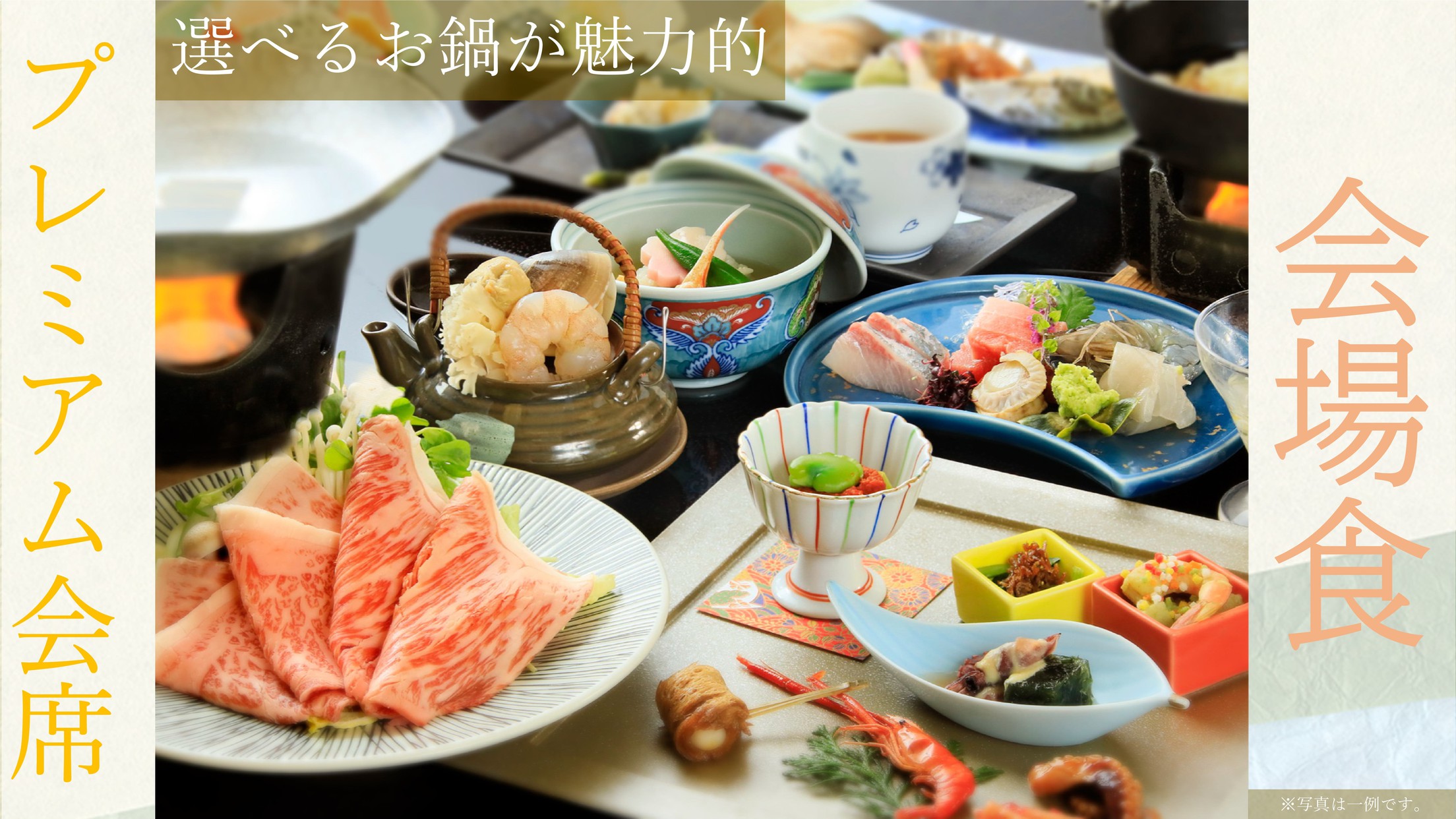 【楽天スーパーSALE】【会場食】☆選べるお鍋が魅力的！「上州牛」の森秋プレミアム会席をご堪能！