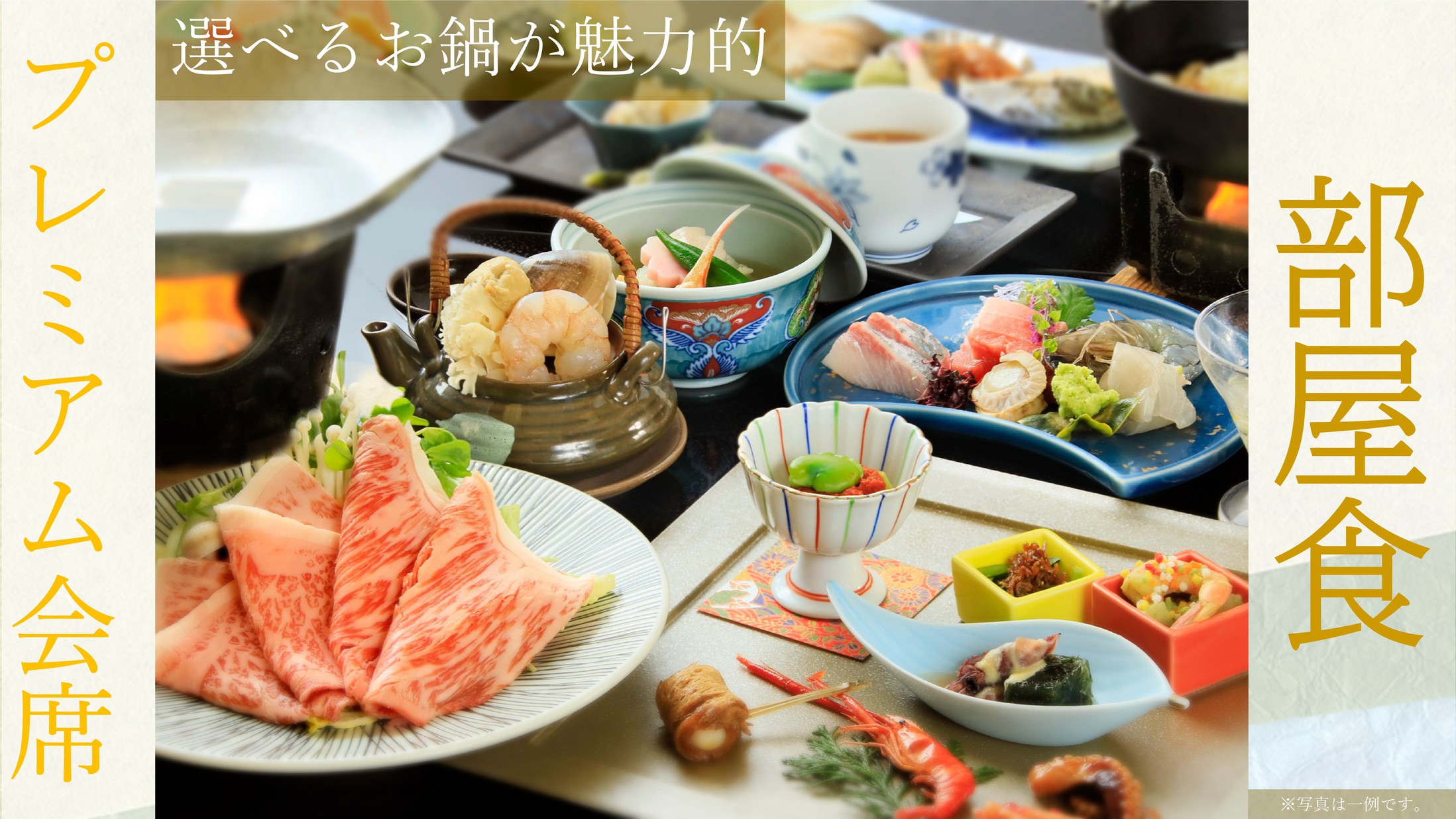 【部屋食】選べるお鍋が魅力的！「上州牛」と厳選食材の森秋プレミアム会席をご堪能！