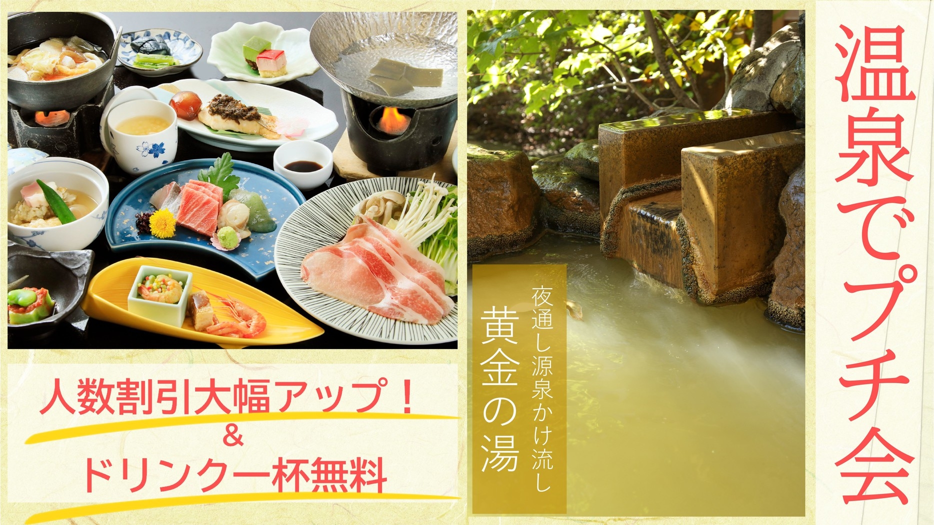 【プチ会】☆彡飲み会感覚で温泉旅行☆ドリンク１杯付きお得なプチ会プラン♪