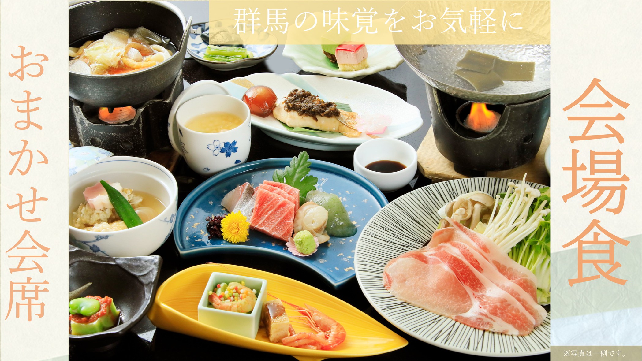 【会場食】〇ようこそ伊香保へ！「黄金の湯」と群馬の味覚おまかせ会席プラン