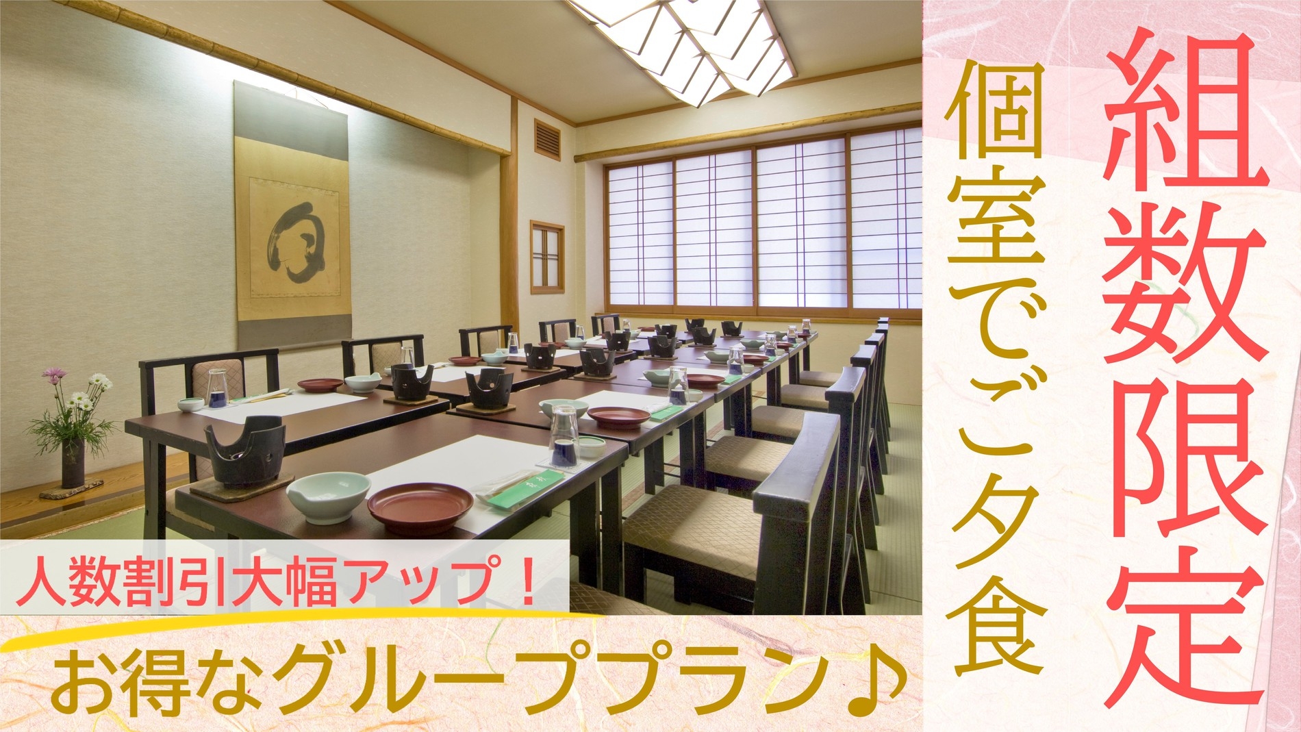 【グループプラン】小グループや三世代旅行にオススメ♪広いお部屋で人数割引大幅UPの組数限定プラン♪