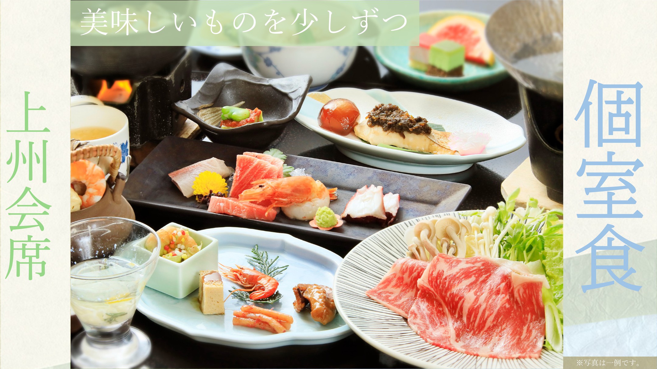 【個室食】◎迷ったらこのプラン！「美味しいものをちょとずつ！」牛しゃぶと旬の上州会席！