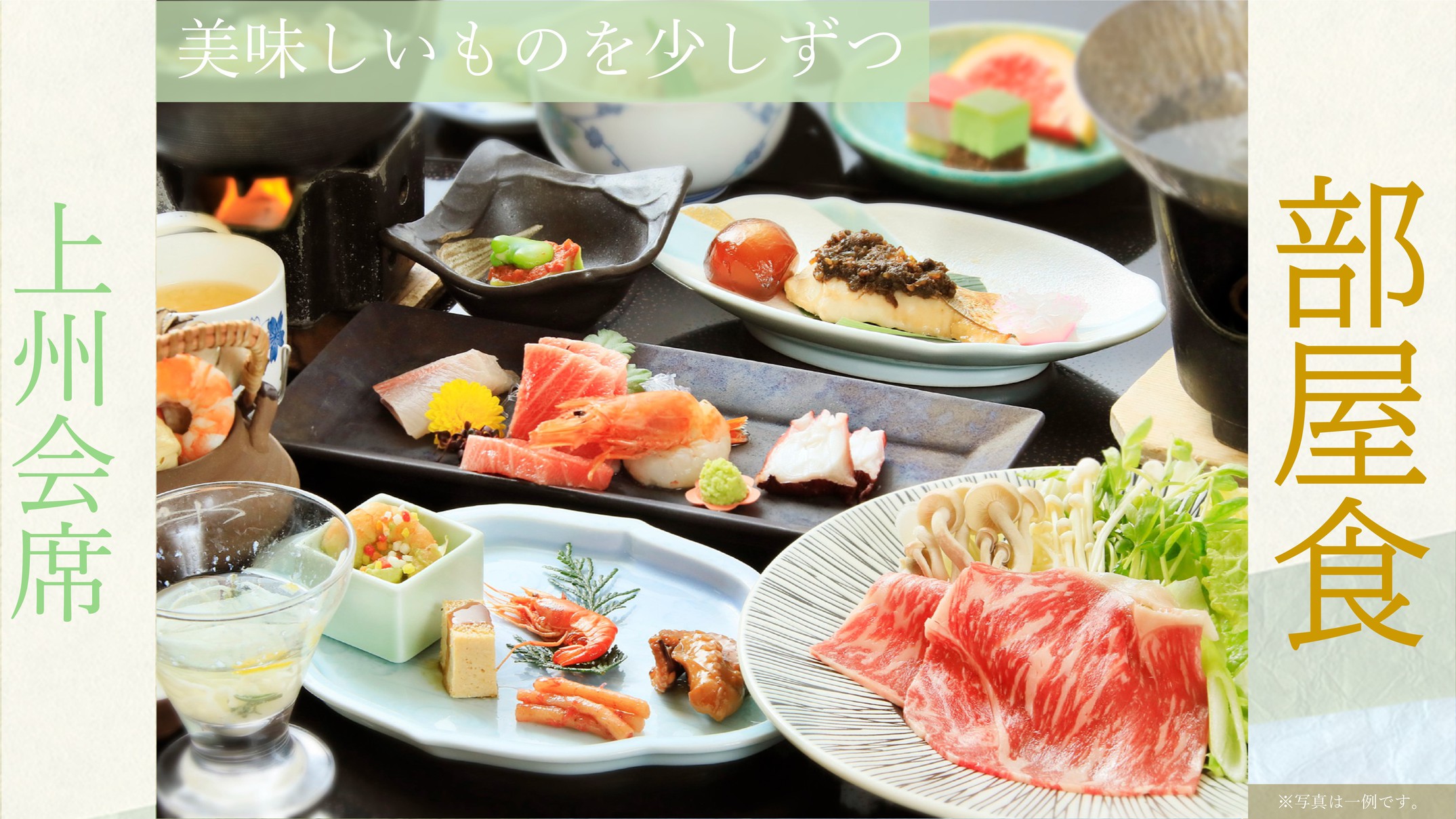 【部屋食】◎迷ったらこのプラン！「美味しいものをちょとずつ！」牛しゃぶと旬の上州会席！