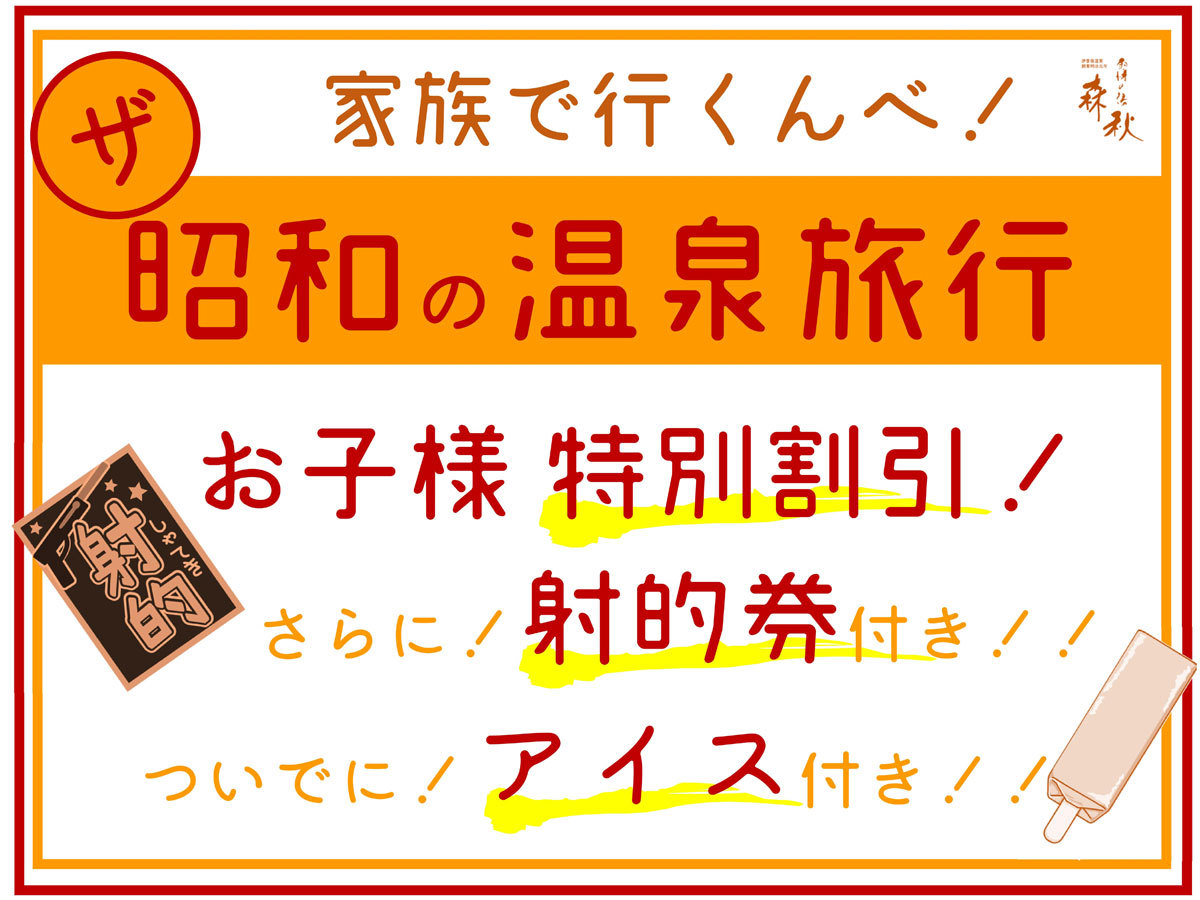 【ファミリープラン】お子様歓迎25~35％OFF！更にアイス＆射的券付き！家族で楽しむ温泉旅行♪