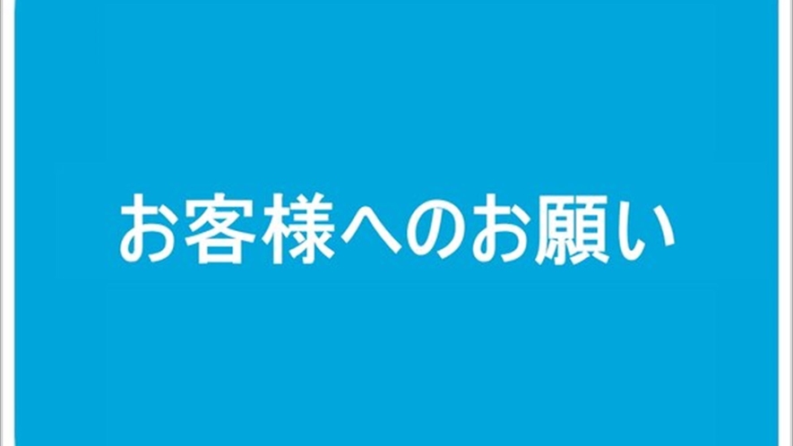 お客様へのお願い