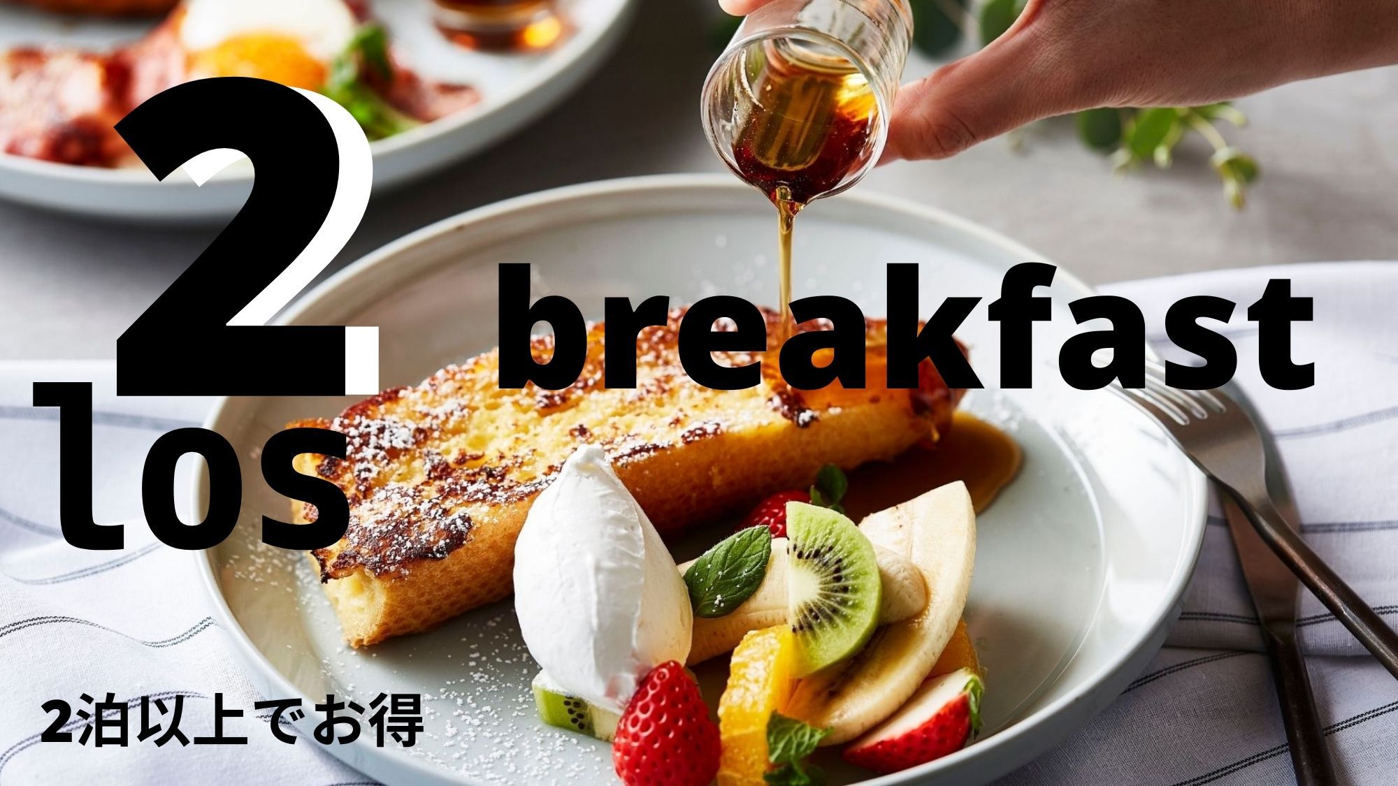連泊割（朝食付き）