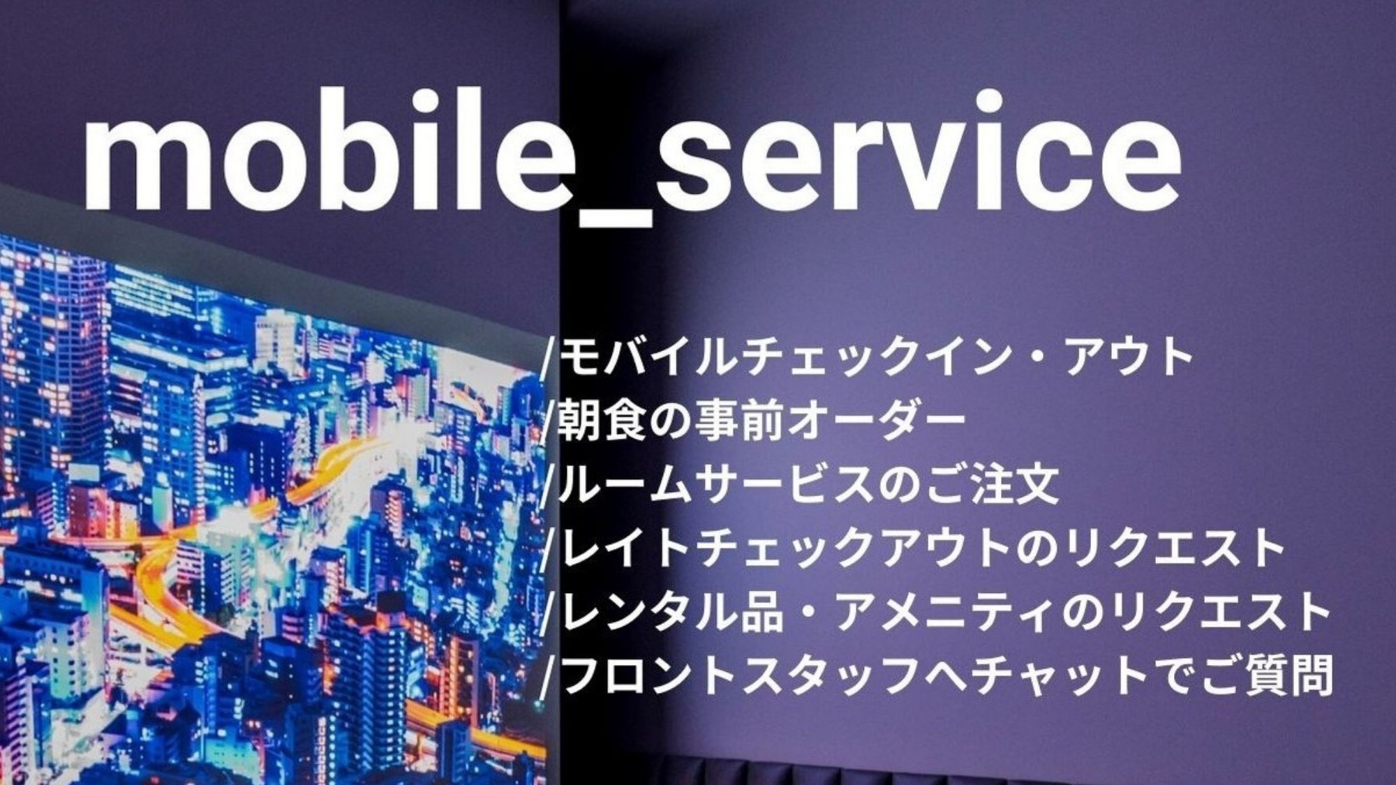 Mobile Access のサービス