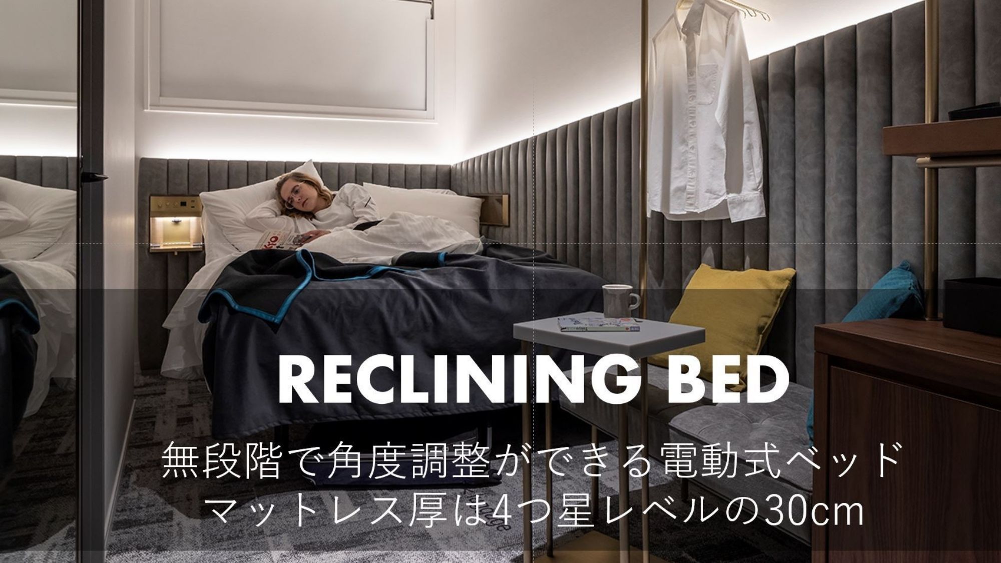 無段階の電動リクライニング式ベッド全室設置。サータ社製のベッド８０ｃｍ厚のコイルで快適