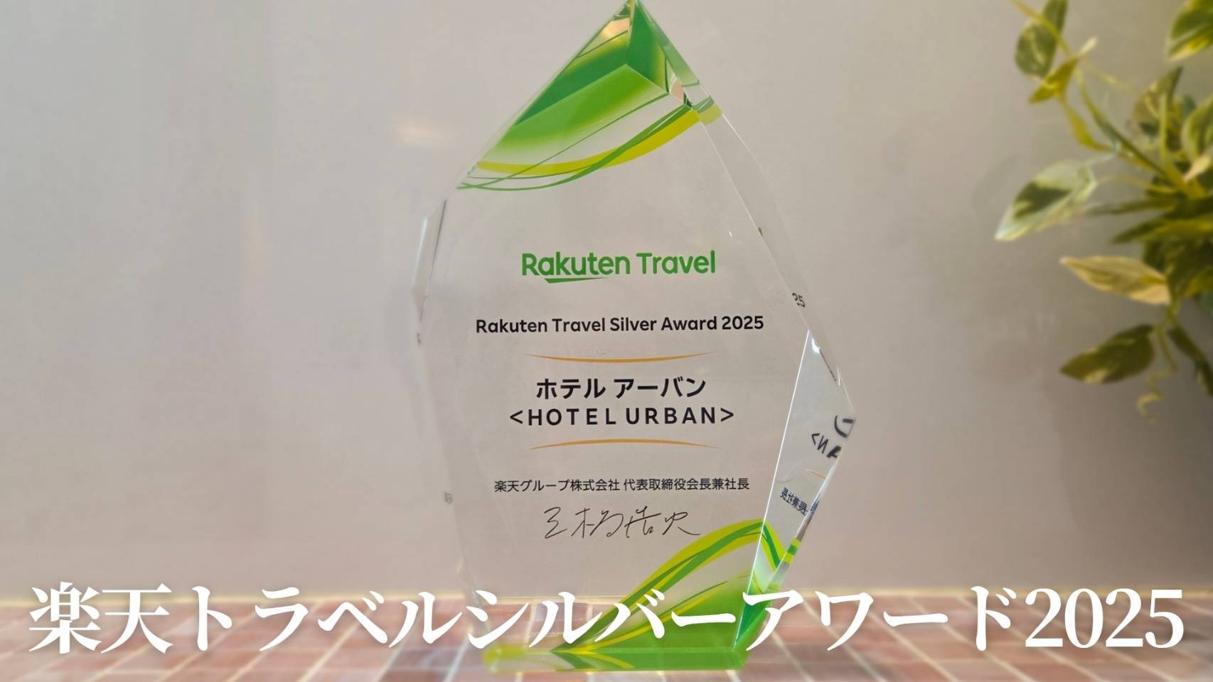 【楽天トラベルアワード2025】受賞記念プラン　☆感謝！ポイント9倍☆