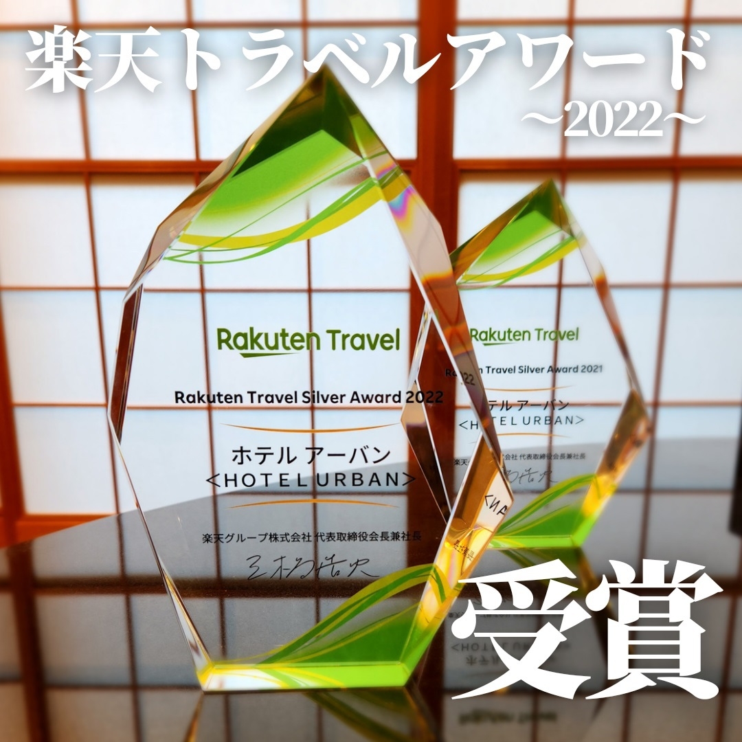 【楽天トラベル シルバーアワード2022】受賞記念プラン　☆さらにポイント6倍☆