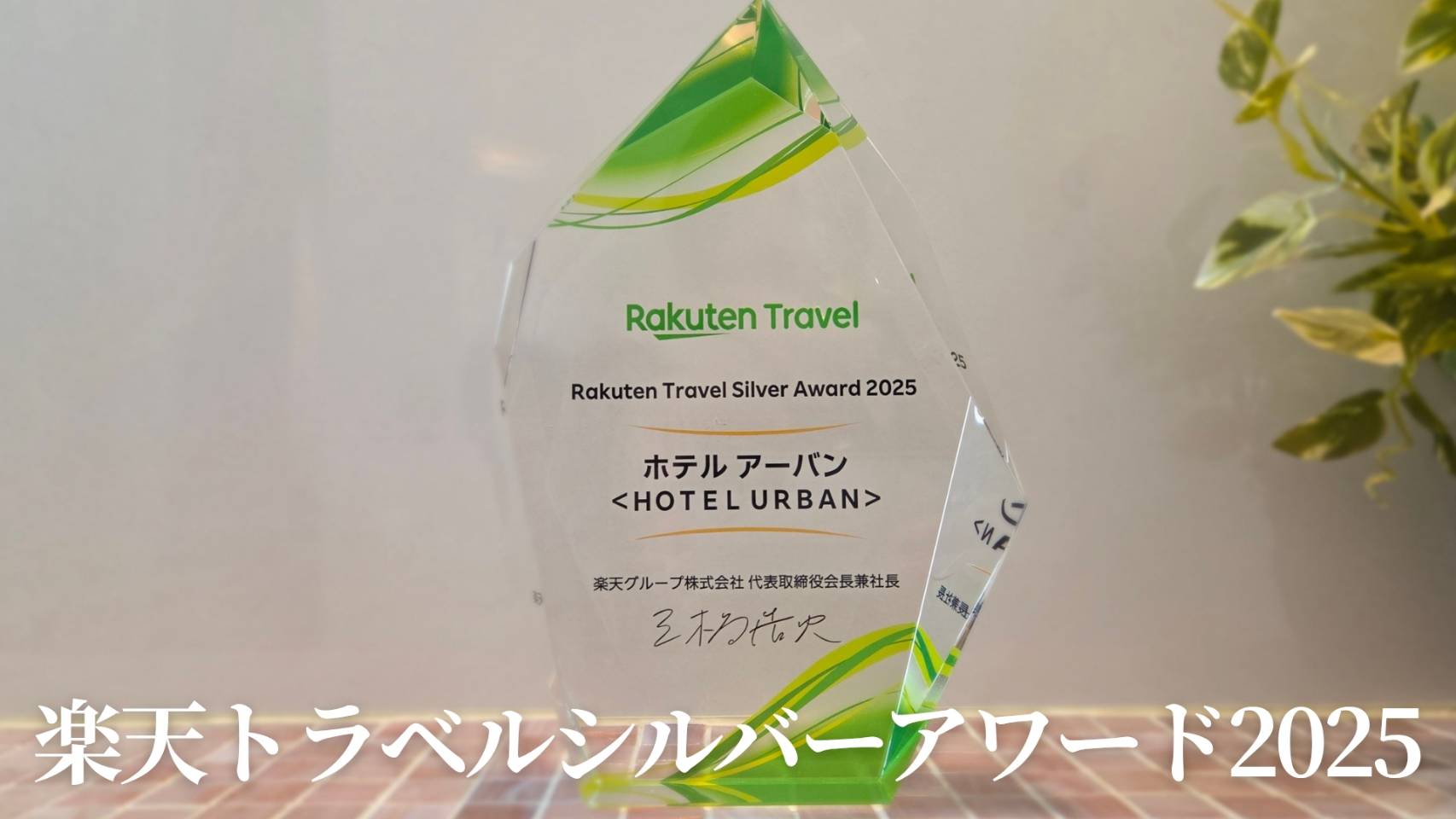 楽天アワード2025シルバー