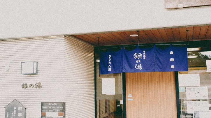有馬温泉街をさんぽしながら過ごすシンプルステイ＜素泊まり＞