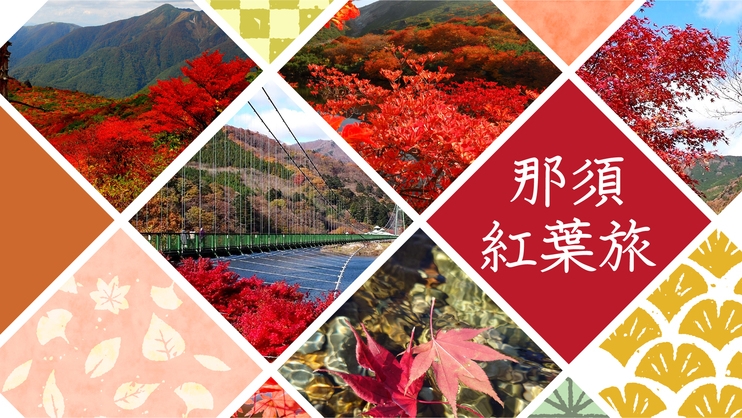 【1泊2食付】高原を染める紅葉を楽しもう★那須ワインハーフボトル付★食欲の秋満喫！