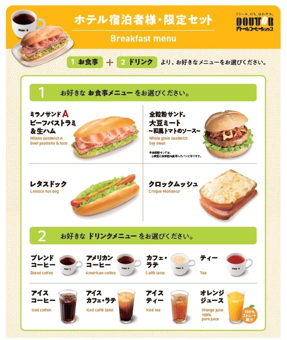 【朝食付】4種類のサンド♪8種類のドリンクも選べちゃう♪「ドトール」朝食SET付き宿泊プラン☆彡