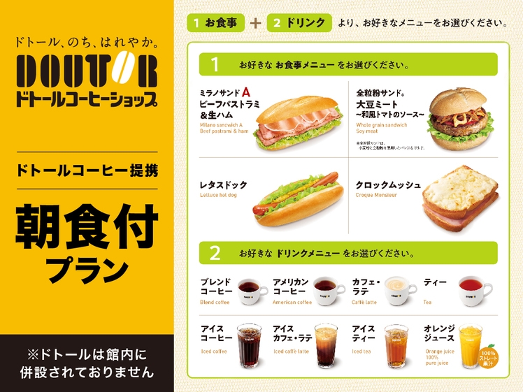 【朝食付】4種類のサンド♪8種類のドリンクも選べちゃう♪「ドトール」朝食SET付き宿泊プラン☆彡