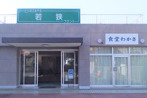 ビジネスホテル若狭 宿泊予約 楽天トラベル ビジネスホテル若狭 宿泊予約 楽天トラベル