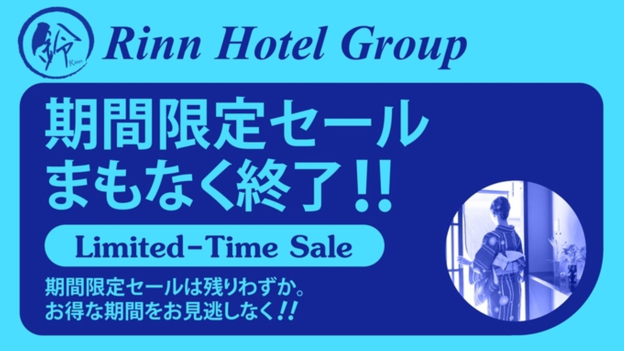 【タイムセール】期間限定でお得！シンプルなホテルステイがおススメ！（素泊まり）