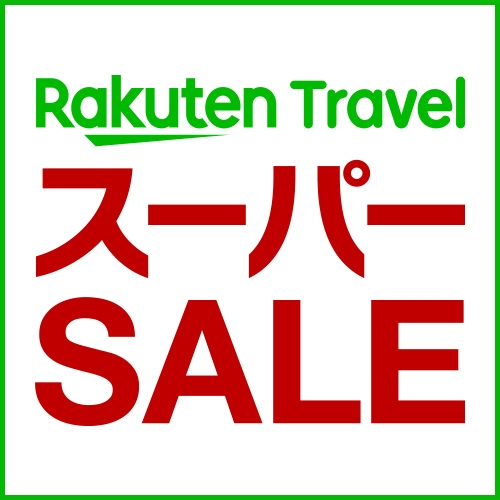 【楽天スーパーSALE】5％OFF食事なしで時間を気にせず気軽に滞在！素泊まりプラン【添い寝無料】