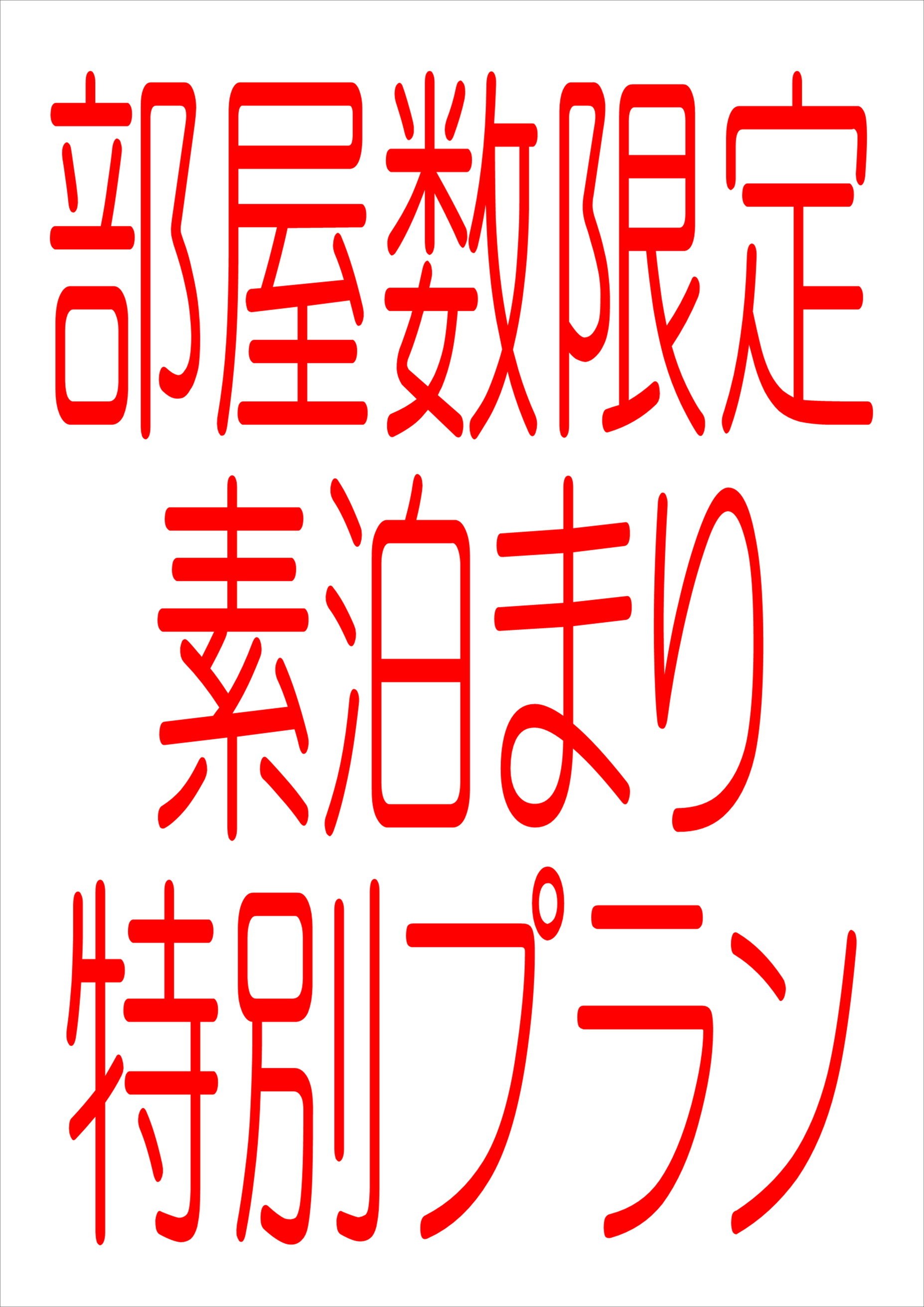 【全館天然バナジウム水です】★素泊まりプラン！ (連泊はECOプラン適用)