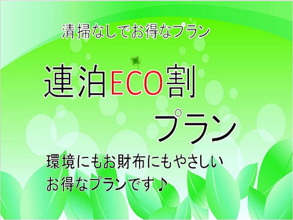 【エコ】連泊時のルームクリーンなしでお得（3泊まで）
