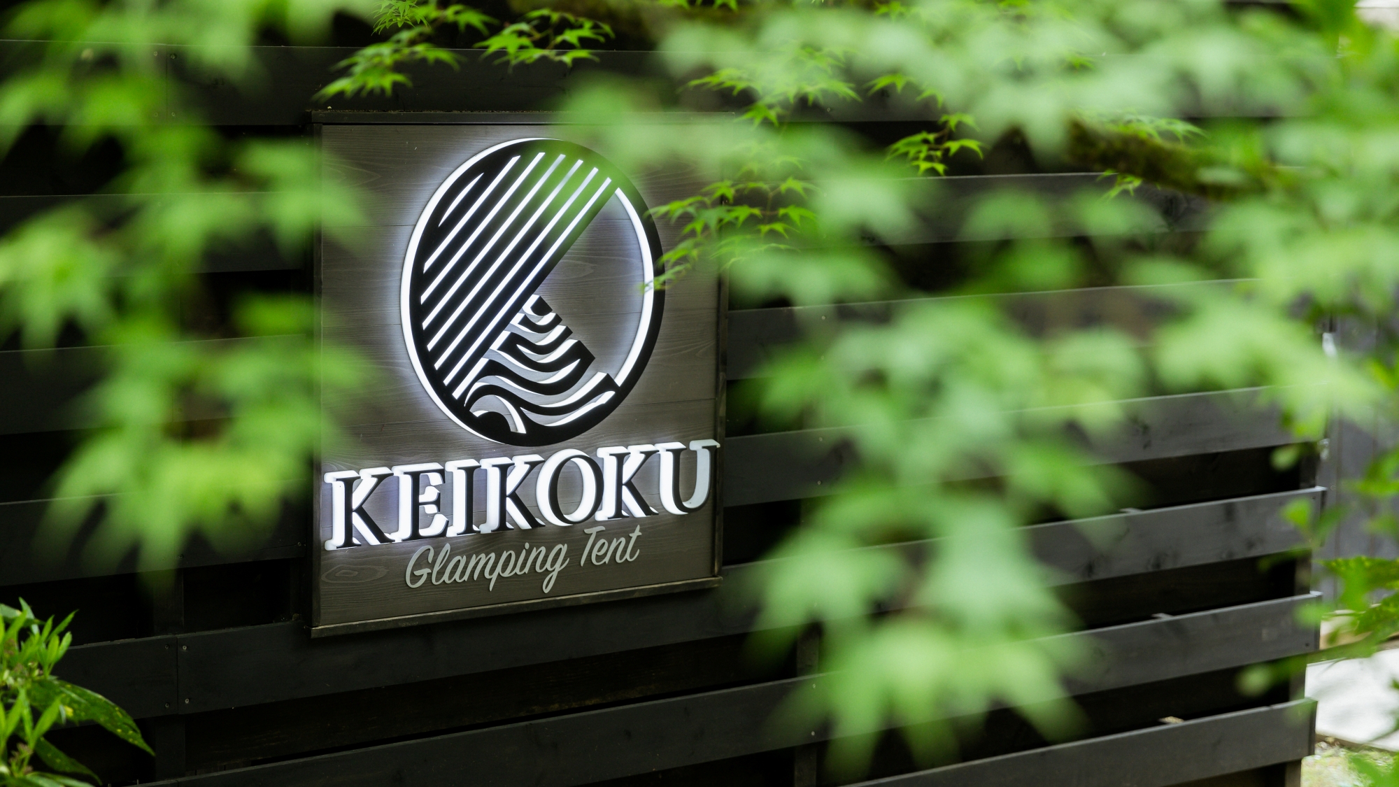 *【KEIKOKUロゴ】静寂と緑に包まれる特別な旅へようこそ。