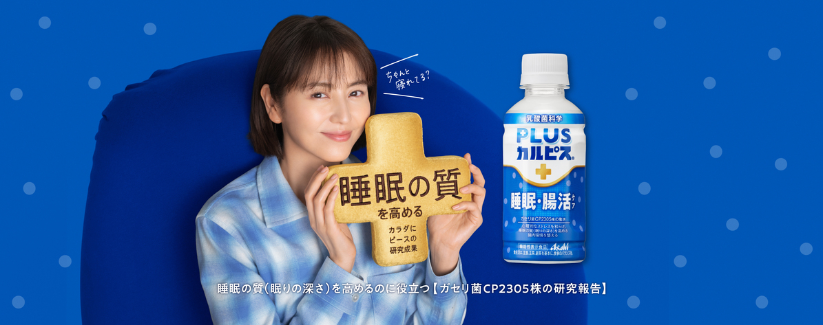【新商品】PLUSカルピス睡眠腸活ケア200ml付き限定プラン