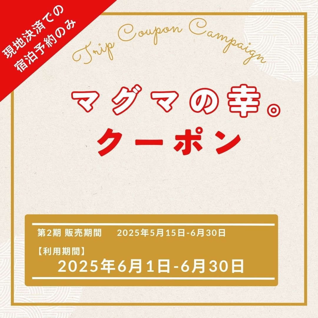 【マグマの幸。鹿児島市】利用のお客様※スタンダードプラン／素泊まり