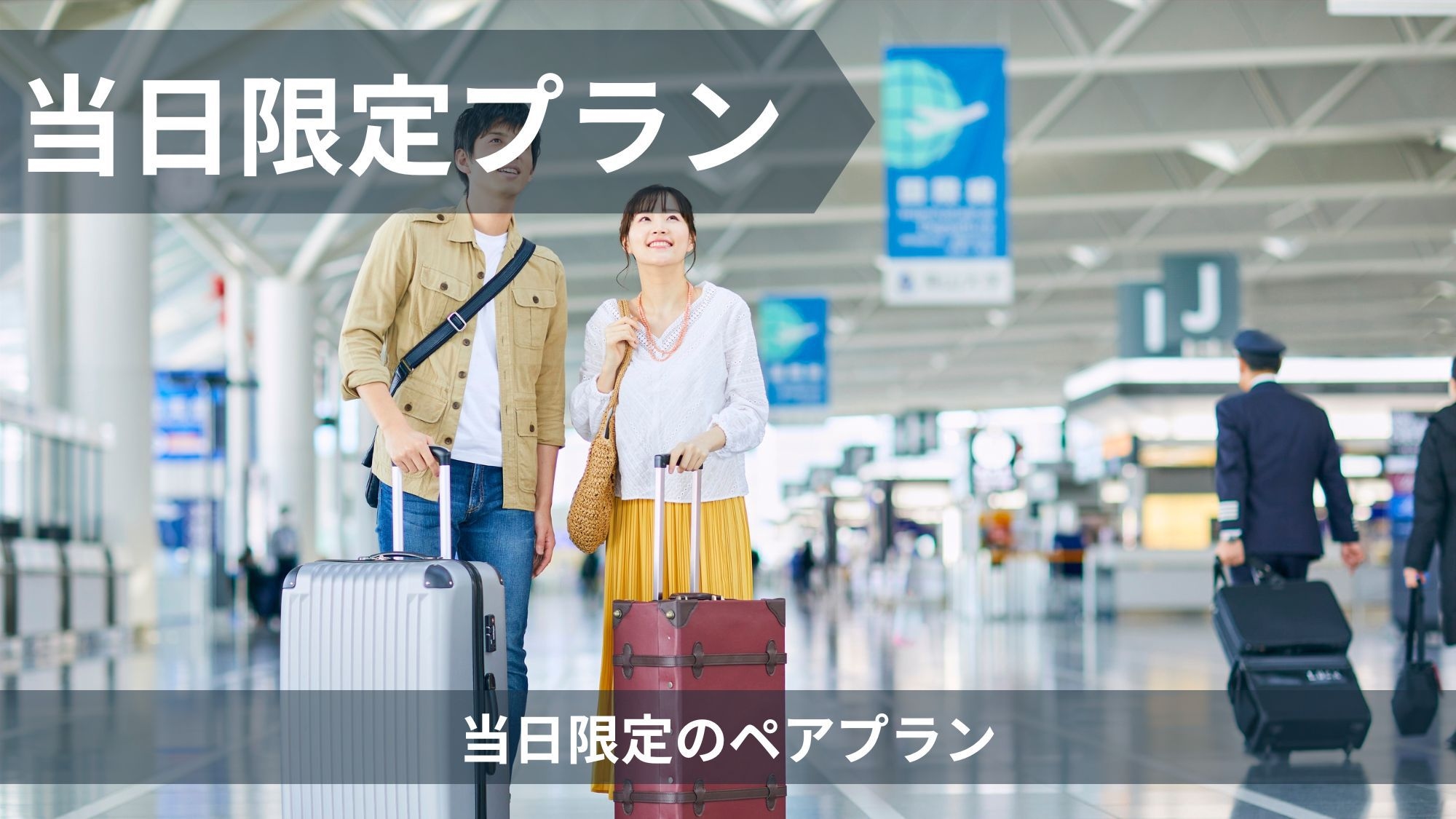 【当日限定ペアプラン】当日予約でお得に宿泊／素泊まり