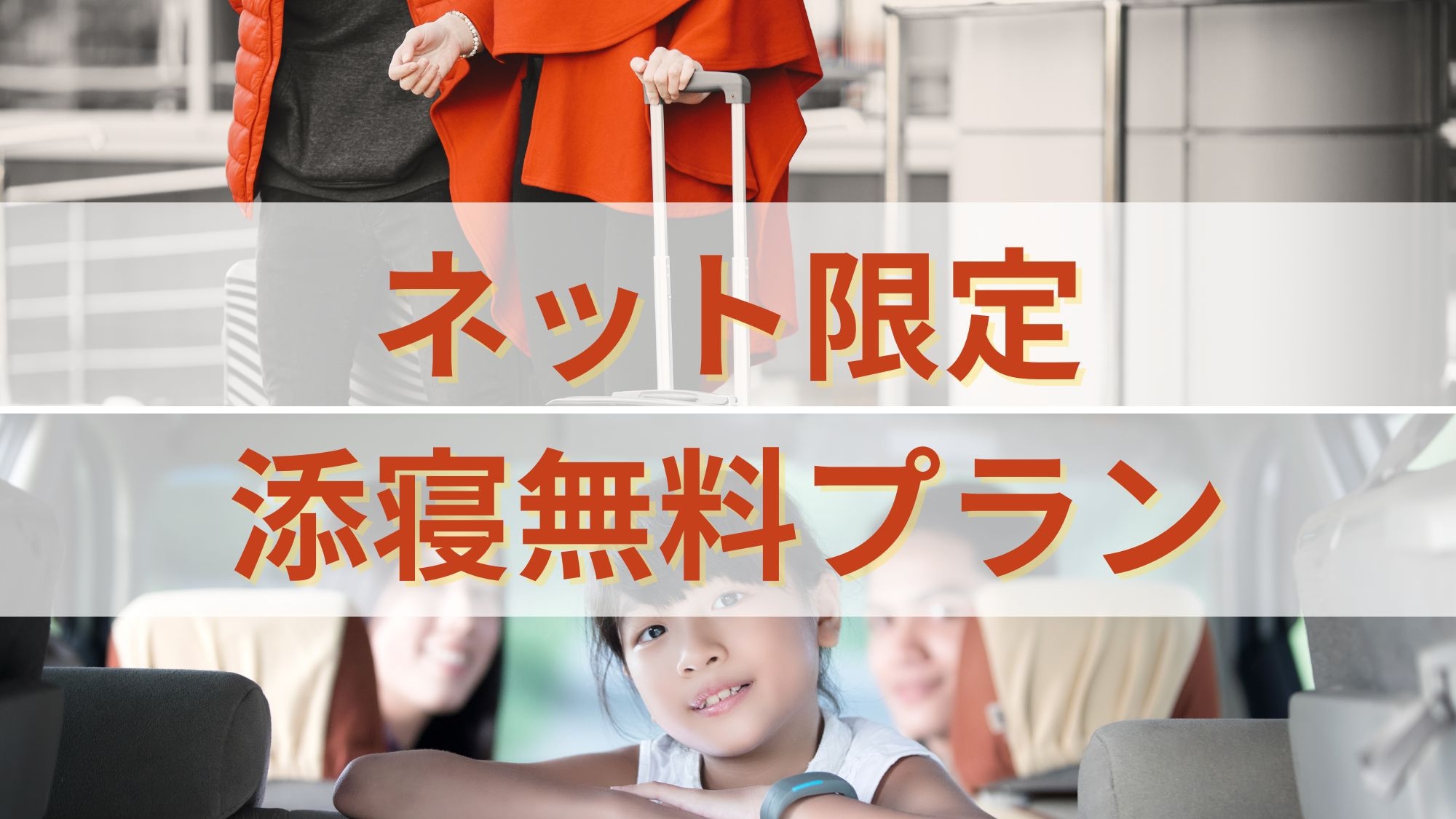 【ネット限定　添寝無料プラン】日〜木曜日限定の宿泊プラン／素泊まり
